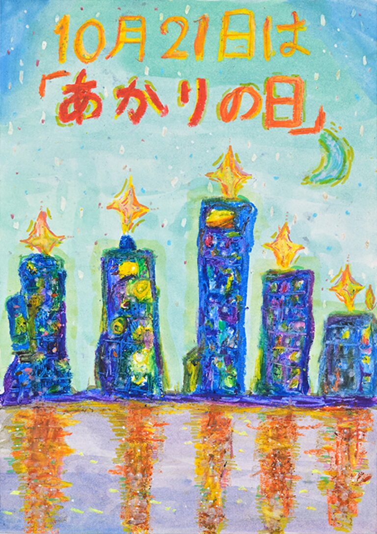 10月21日は「あかりの日」第25回全国小学生ポスターコンテスト大募集！のメイン画像