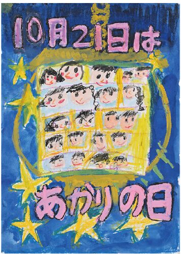 81369_15_main 10月21日は「あかりの日」第26回全国小学生ポスターコンテスト大募集!のメイン画像