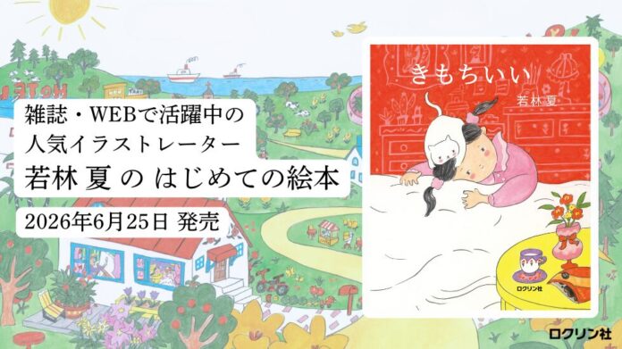 【新刊絵本】イラストレーター・若林夏 初の絵本『きもちいい』発売！ 代官山 蔦屋書店で6月22日（月）より刊行記念原画展開催のメイン画像