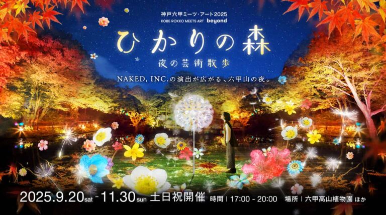 村松亮太郎/NAKED, INC.、関西を代表する芸術祭『神戸六甲ミーツ・アート2025 beyond』夜間イベント『ひかりの森～夜の芸術散歩～』に『DANDELION PROJECT』を出展のメイン画像