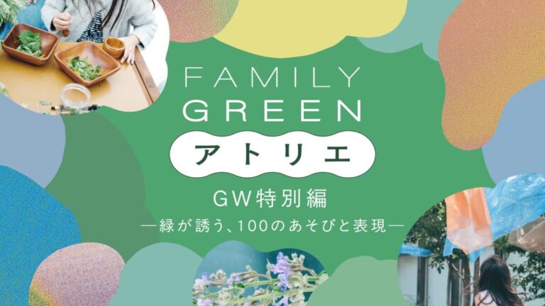 自然豊かな麻布台ヒルズで、子どもたちが五感で楽しめるイベント「FAMILY GREEN アトリエ GW特別編―緑が誘う、100のあそびと表現―」を5月2日（土）〜6日（水・休）に開催！のメイン画像