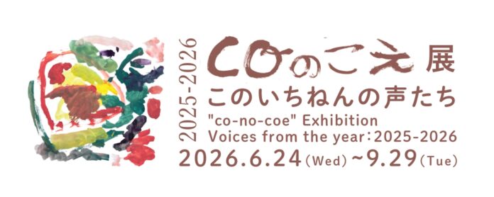 82464_12_main 子どもたちの”今”の声(表現)を展覧会としてまちに届ける「coのこえ展」、4回目の開催。さまざまなものの境界が溶け合う豊かな関係性を表す言葉「あわい」をテーマに、子どもたちの表現に耳を澄ませるのメイン画像