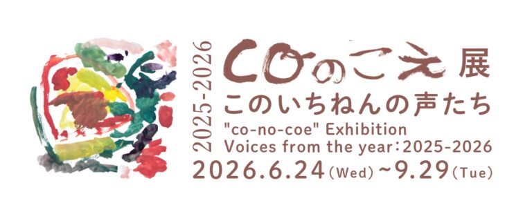 子どもたちの”今”の声（表現）を展覧会としてまちに届ける「coのこえ展」、4回目の開催。さまざまなものの境界が溶け合う豊かな関係性を表す言葉「あわい」をテーマに、子どもたちの表現に耳を澄ませるのメイン画像