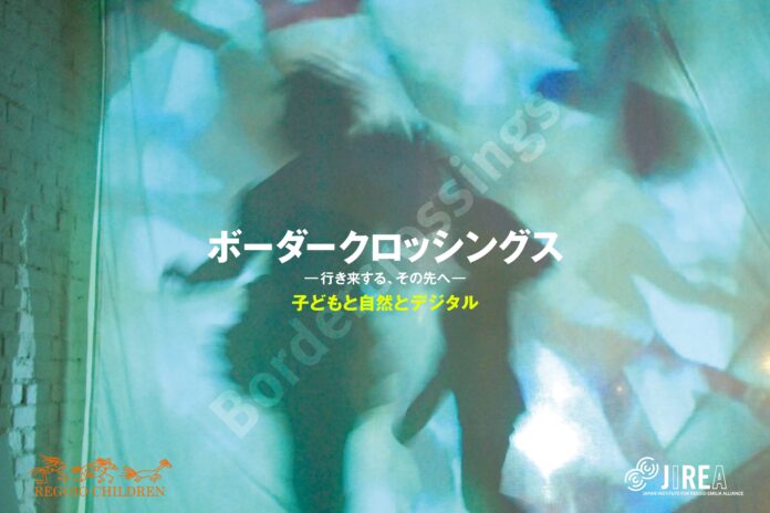 レッジョ・エミリア・アプローチ アトリエ併設型の国際展覧会「ボーダークロッシングス展 —行き来する、その先へ—」日本公開！のメイン画像