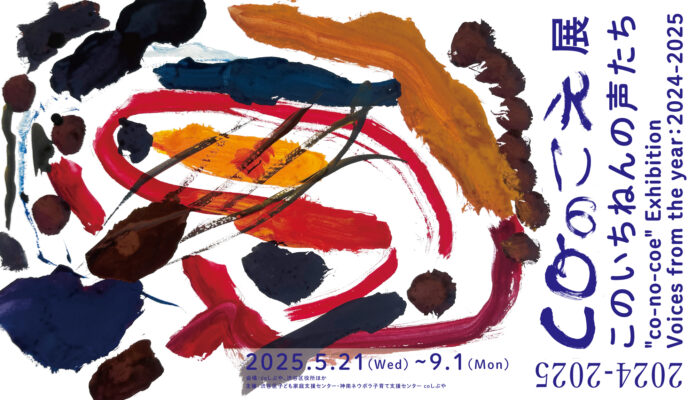 “感じるままに えがく”子どもたちの作品展「coのこえ展」、渋谷で3回目の開催へのメイン画像