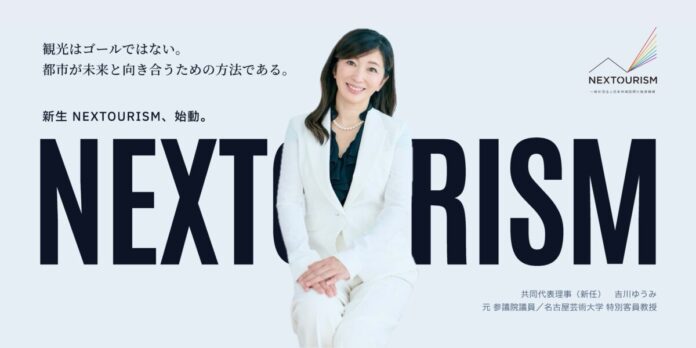 観光はゴールではない——日本地域国際化推進機構、「新生NEXTOURISM」として再始動　共同代表理事に元参議院議員の吉川ゆうみが就任のメイン画像