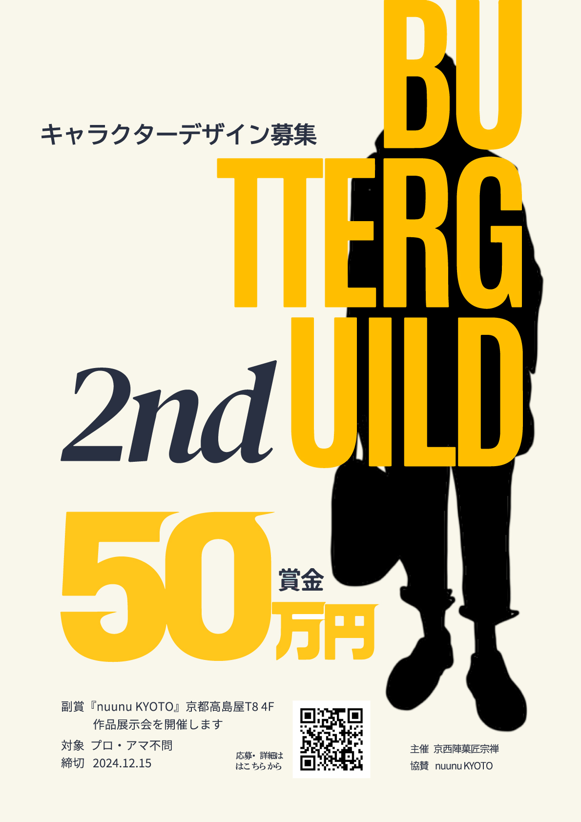 京菓子×クリエイター。プロジェクト第２弾はオーディション！？のサブ画像1_「BUTTER GUILD  #2 KYOTO BRANCH」募集ポスター