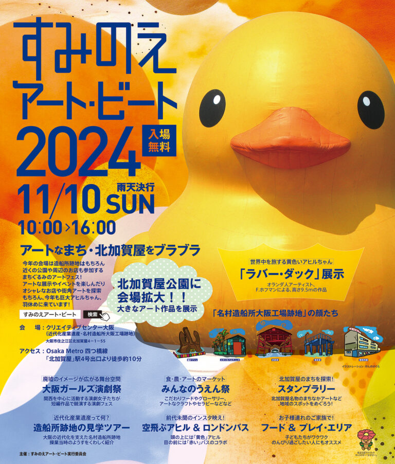 「すみのえアート・ビート 2024」2会場に拡大！アートに触れて楽しい、遊んで楽しい、食べて楽しい、楽しいがいっぱいの北加賀屋を満喫しよう！のメイン画像