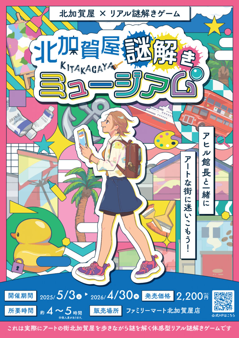アートのまち・北加賀屋を舞台にしたリアル謎解きゲーム「北加賀屋 謎解きミュージアム」を5月3日から開催！のメイン画像