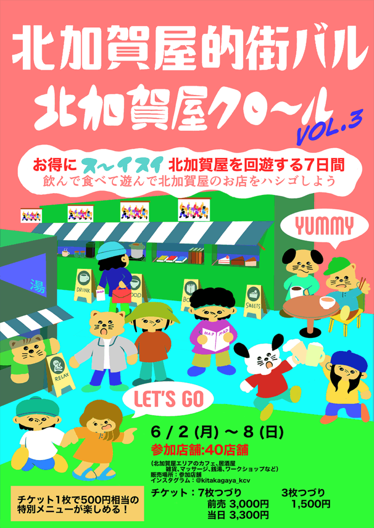アートのまち・北加賀屋の店舗をチケット制で巡る、北加賀屋的街バルイベント「北加賀屋クロール vol.3」開催！バラエティ豊かな40店舗が参加。のメイン画像