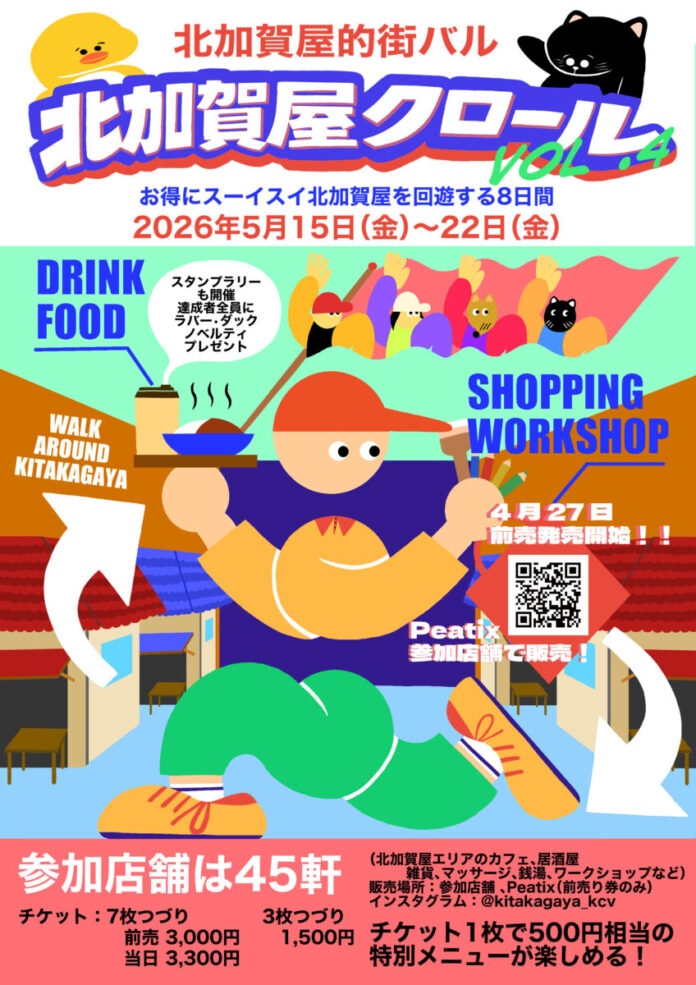 アートのまち・北加賀屋の店舗をチケット制で巡る、北加賀屋的街バルイベント「北加賀屋クロール vol.4」過去最大規模で開催！バラエティ豊かな45店舗が参加。のメイン画像