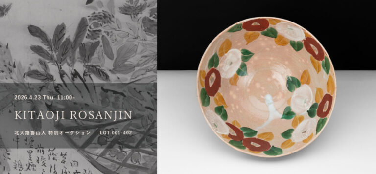 【Shinwa Auction】珠玉の秘蔵コレクションを一挙出品、国内外で評価を得る「北大路魯山人」特別オークションを開催、497点を競売へのメイン画像