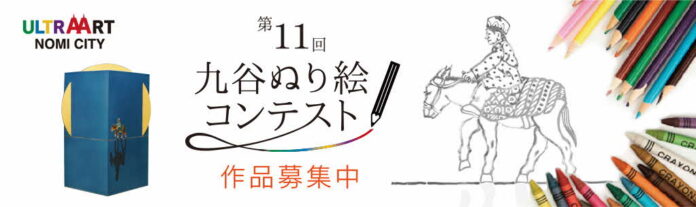 「第1１回九谷ぬり絵コンテスト」作品募集！のメイン画像