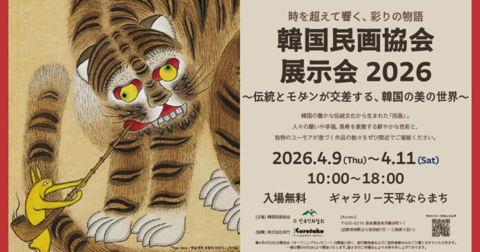【奈良・呉竹】韓国の伝統絵画「民画」の世界を紹介。韓国民画協会展示会2026 ～伝統とモダンが交差する、韓国の美の世界～開催のメイン画像