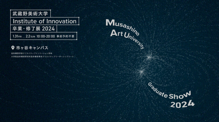 美大生の「イノベーション」を体感する3日間。武蔵野美術大学 市ヶ谷キャンパス 卒業・修了展 1/31（金）から開催！のメイン画像