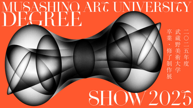 鷹の台・市ヶ谷の２キャンパスで開催！「2025年度 武蔵野美術大学 卒業・修了制作展」のメイン画像