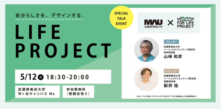 【武蔵野美術大学】自分らしい生き方と仕事をデザインする社会人向けプログラム「VCP for LIFE PROJECT 2026」募集開始。5月12日（火）に公開トークイベントを開催のメイン画像