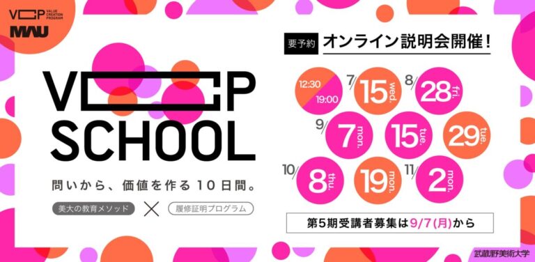 【厚生労働省特定一般教育訓練講座認定】創造的思考力で未来を切り拓く──武蔵野美術大学「VCP School」第5期開講決定＆オンライン説明会開催のメイン画像