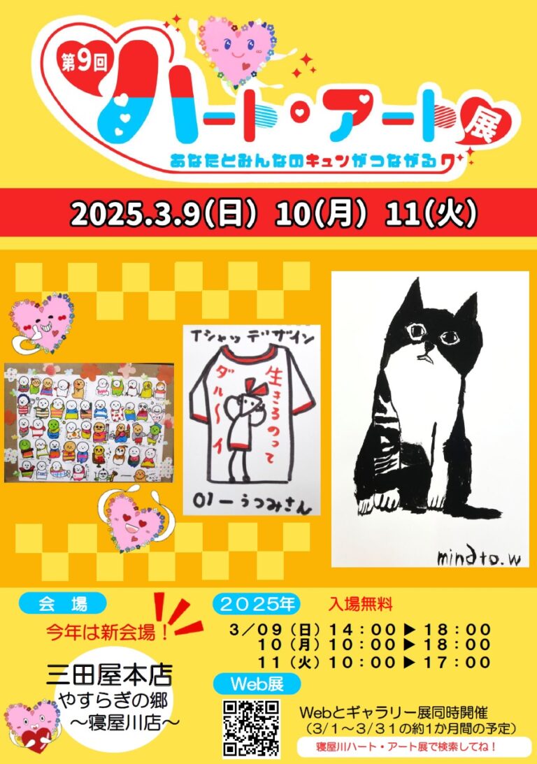 第9回　寝屋川ハート・アート展のメイン画像
