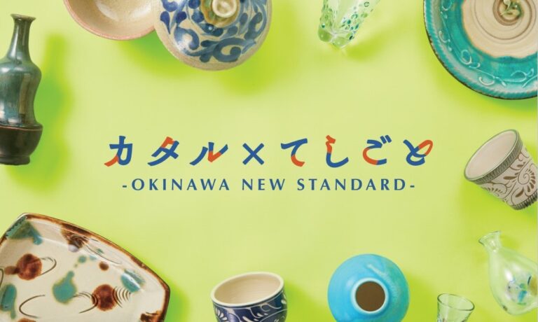 沖縄のライフスタイルを身近に感じることが出来る一週間！「カタル×てしごと -OKINAWA NEW STANDARD-」を伊勢丹新宿店にて開催！のメイン画像