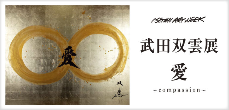 伝統的な書から色彩鮮やかな現代アートまで、幅広い武田双雲作品の“愛”で会場を埋め尽くす。伊勢丹新宿店で「愛～Compassion～」開催。のメイン画像