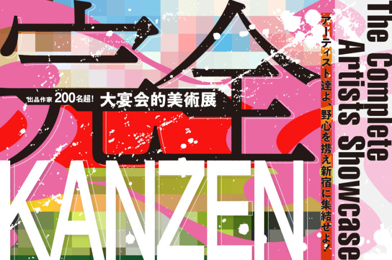 伊勢丹新宿店にて、美大生や人気アーティストも参加する、最初で最後の大宴会的美術展「KANZEN-完全-」が9月4日(水)より開催！のメイン画像