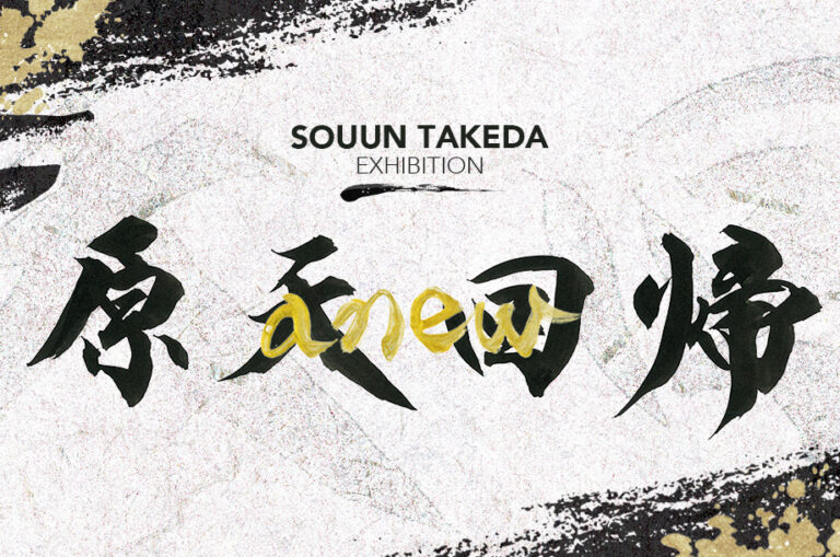 武田双雲50歳の節目に挑む、新たな原点から羽ばたく約250点の書の世界「原天回帰～anew～」。日本橋三越本店で7月9日(水)より開催。のメイン画像