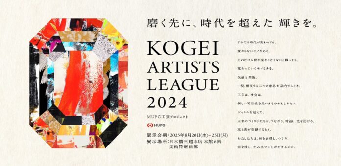 【MUFG×日本橋三越本店】次世代工芸作家を支援する「KOGEI ARTISTS LEAGUE」展示販売会を開催　― 第一線作家サポーターによる特別企画ものメイン画像