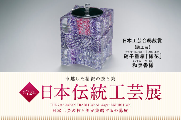 卓越した精緻の技と美が集結「第72回 日本伝統工芸展」を日本橋三越本店で9月3日(水)より開催。のメイン画像