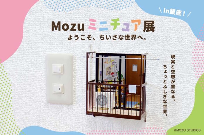 現実と空想が重なる、不思議な世界へようこそ。Mozuミニチュア展待望の新作を初披露！11月12日(水)より銀座三越で開催。のメイン画像