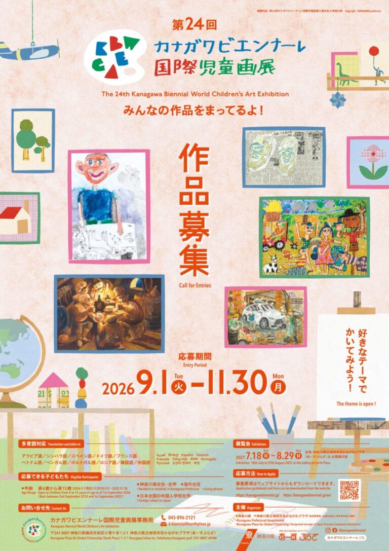 第24回カナガワビエンナーレ国際児童画展 作品募集！絵画を通じて国際交流！[応募期間：2026/9/1～11/30]のメイン画像