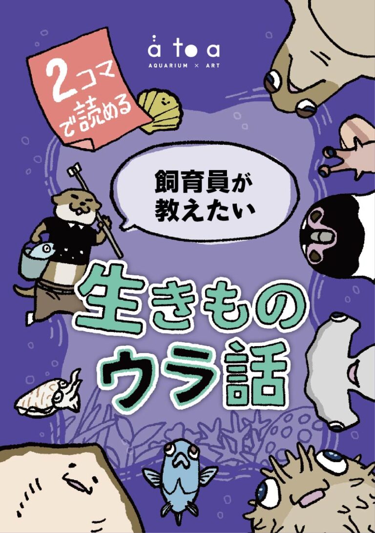 神戸の水族館 アトアの飼育員が作った本『2コマで読める 飼育員が教えたい 生きものウラ話』が新発売！のメイン画像