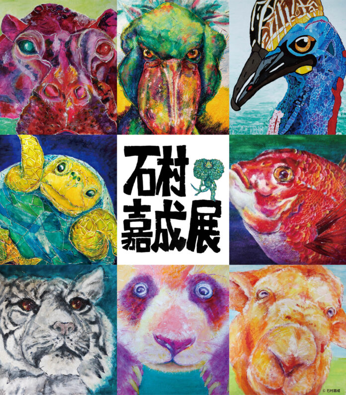 アートと水族館を両方楽しめる！兵庫県立美術館【石村嘉成展～いのちの色たち～】とアトアのお得な入場セット券を販売します！のメイン画像