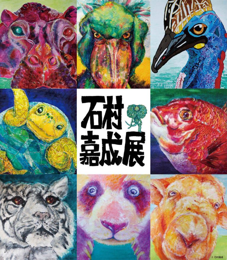 アートと水族館を両方楽しめる！兵庫県立美術館【石村嘉成展～いのちの色たち～】とアトアのお得な入場セット券を販売します！のメイン画像