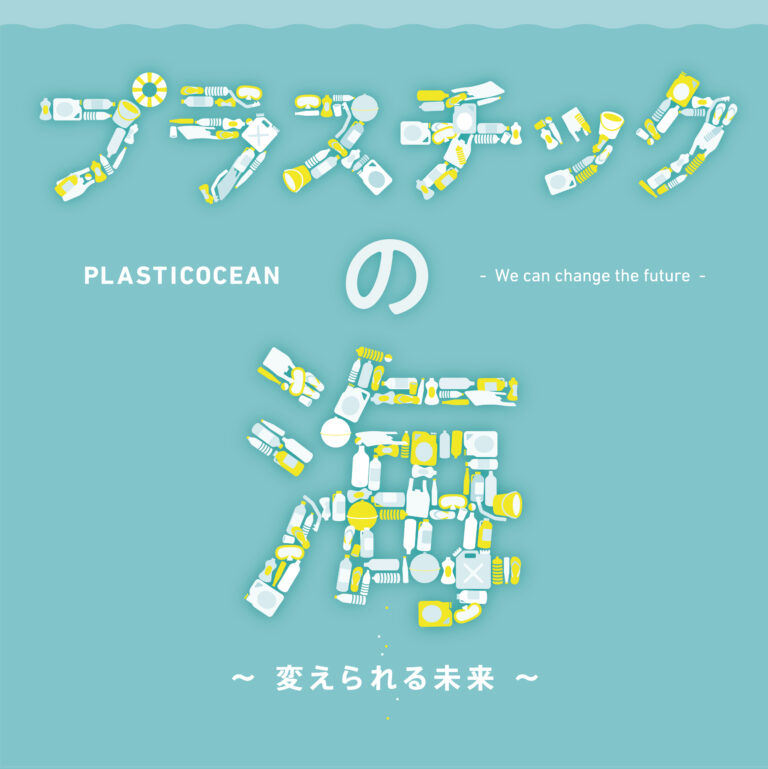 今年の夏はアトアで海の未来について学ぼう！海ごみ展開催！のメイン画像