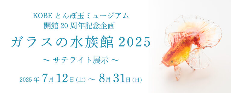 【水族館アトア×KOBEとんぼ玉ミュージアム】KOBE とんぼ玉ミュージアムの開館20 周年記念企画展Ⅲ「ガラスの水族館2025」サテライト展示を実施します！のメイン画像