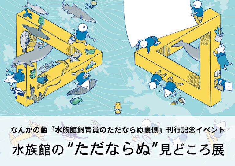 元水族館の中の人「なんかの菌」氏 × スマートアクアリウム静岡コラボ企画！「水族館の“ただならぬ”見どころ展」を開催します！のメイン画像