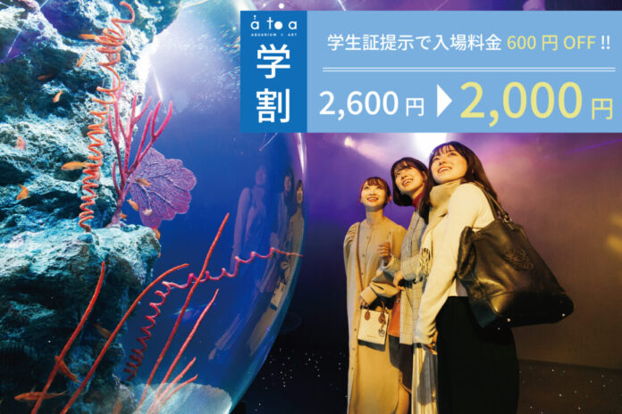 期間限定！お得な「アトア学割」キャンペーンを実施しますのメイン画像