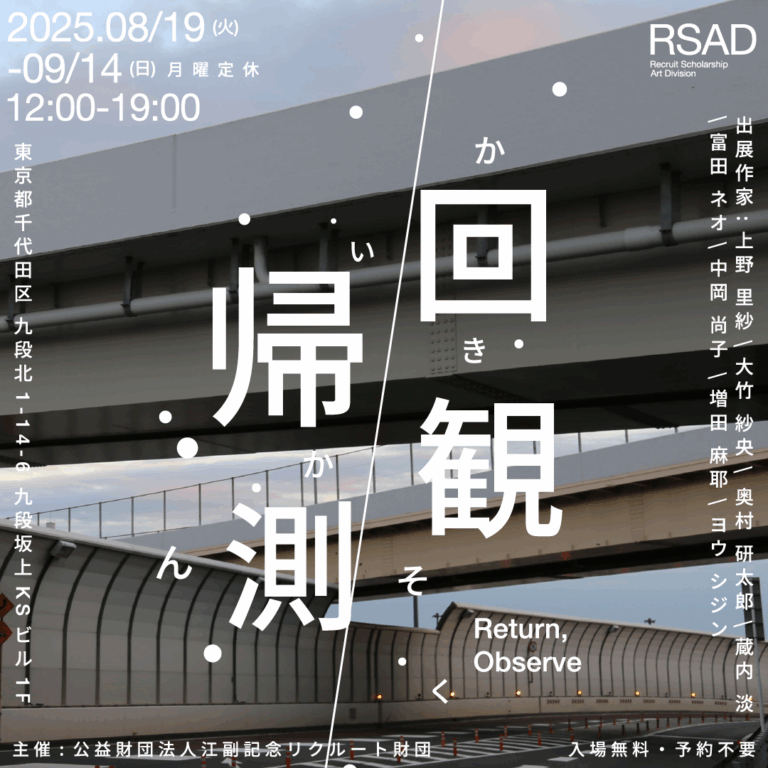 江副記念リクルート財団 アート部門奨学生による初のグループ展「回帰観測」を東京・九段下で開催のメイン画像