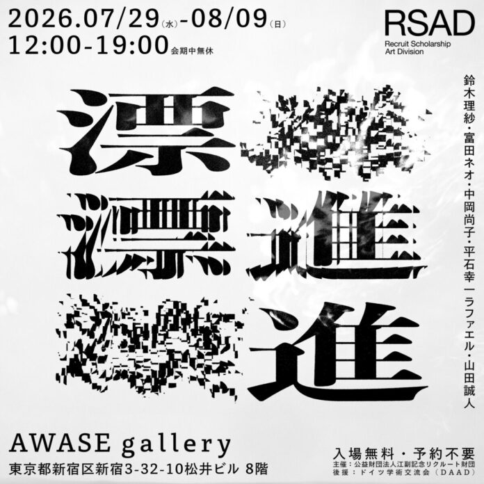 江副記念リクルート財団 アート部門奨学生による第2回グループ展「漂進」を東京・AWASE Galleryで開催のメイン画像