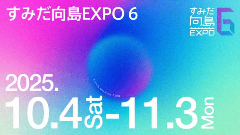 「すみだ向島EXPO 6」開催決定のメイン画像