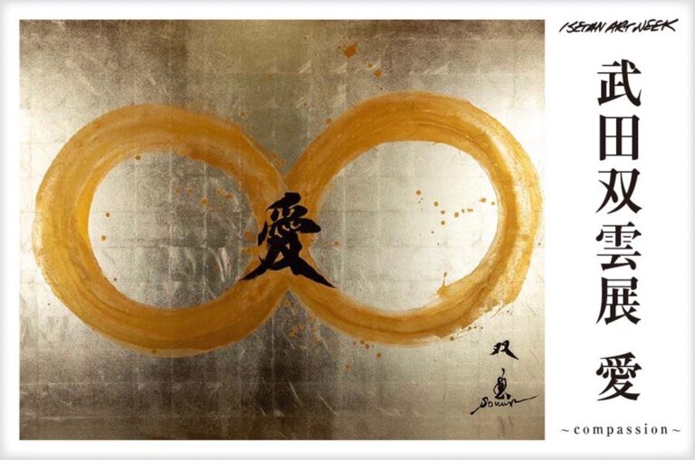 ～約25年の書道家活動を経てたどり着いた、“愛”の世界～　武田双雲 個展「愛～compassion～」開催決定のメイン画像