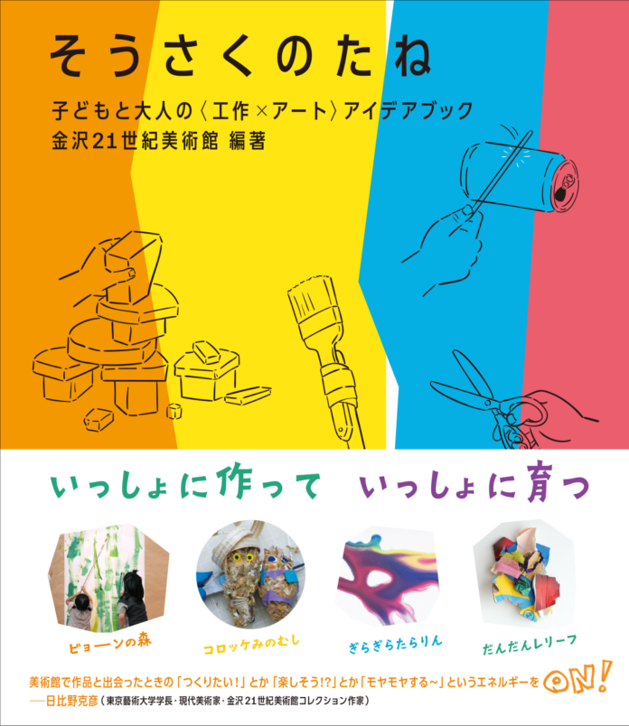 いっしょに作っていっしょに育つ　美術館の子供向け体験講座を元にした工作アイデア集『そうさくのたね』11月発売のメイン画像