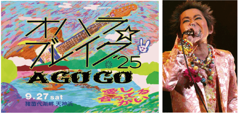 【フジテレビ】デビュー55周年の忌野清志郎の世界一色で開催！『オハラ☆ブレイク'25 A GO GO 愛し合ってるかい』フジテレビNEXTにて独占放送！のメイン画像