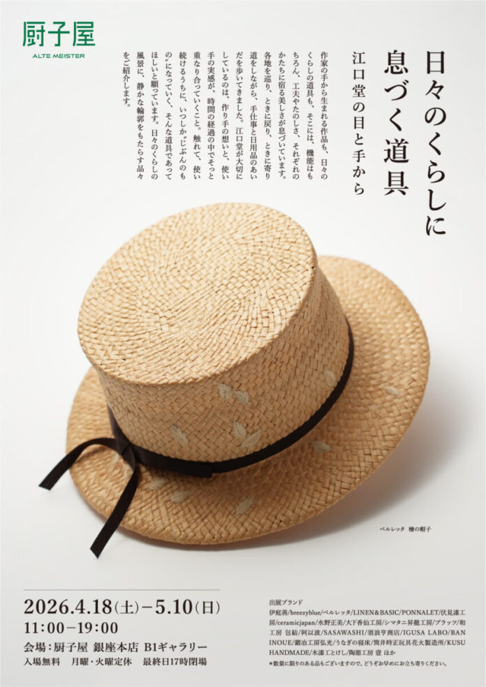 銀座「厨子屋」リニューアル後10回目の節目となる企画展を開催。これまでの作家展とは異なる「日々のくらし」をテーマにした江口堂・初の展示会。のメイン画像