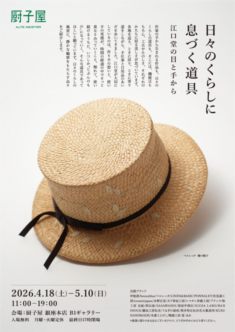 銀座「厨子屋」リニューアル後10回目の節目となる企画展を開催。これまでの作家展とは異なる「日々のくらし」をテーマにした江口堂・初の展示会。のメイン画像