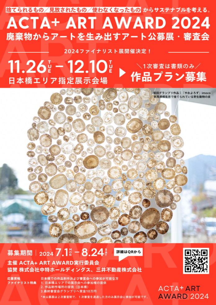 【ファイナリスト展は日本橋にて開催決定！】廃棄物から未来のサステナビリティを生み出すアートコンテストを開催します｜ACTA+ ART AWARD 2024のメイン画像