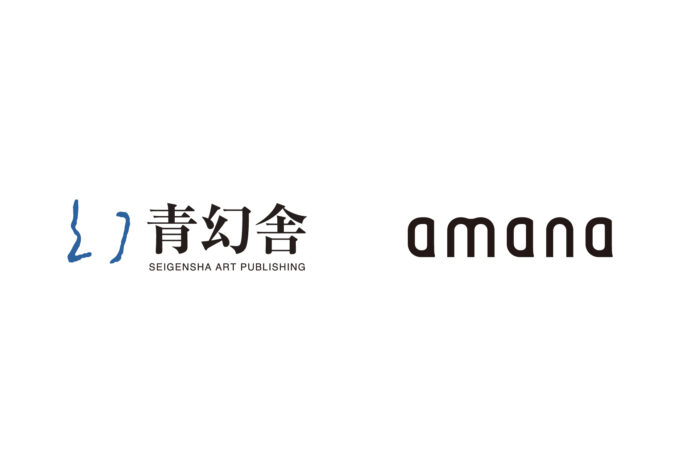 青幻舎とアマナ、書籍販売に関する業務提携を締結のメイン画像