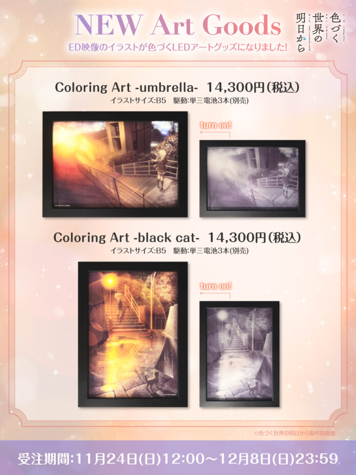 TVアニメ「色づく世界の明日から」NEW Art Goods「Coloring Art」 受注販売開始！のメイン画像