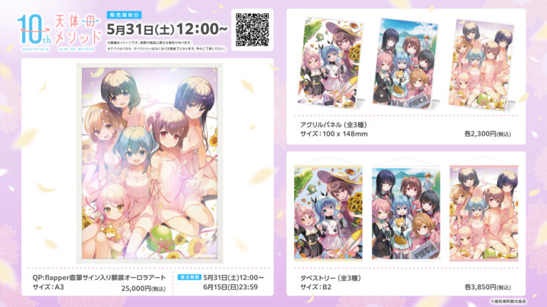 TVアニメ「天体のメソッド」キャラクター原案・QP:flapper描き下ろし10周年記念イラスト商品が5月31日(土)正午より販売開始！のメイン画像